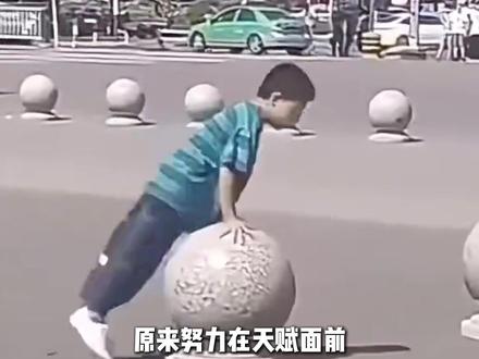 果然努力在天赋面前一文不值! #离谱 #天赋 #努力 #逆天