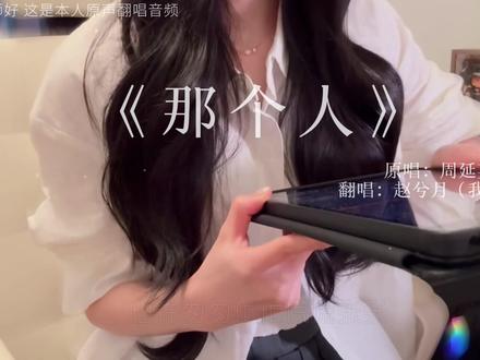 我想和那个人 就这样过一生.#那个人 #翻唱 #音乐