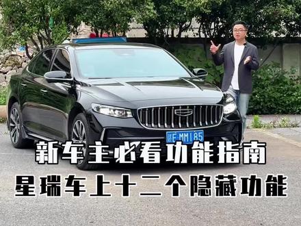 新车主必看,星瑞车上十二个实用隐藏功能,内容都是干货可以点赞收藏#吉利星瑞 #26款吉利星瑞 #用车小技巧 #用车知识