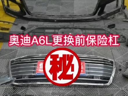 #奥迪A6L 银色亮条、前保险杠碰撞撕裂无法修复,更换全新的保险杠、亮条,下护板前端碰断进行焊接可正常使用#汽车维修技术