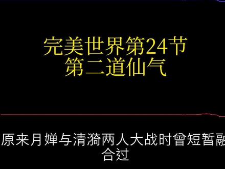 完美世界第24节:第二道仙气!至第952章#完美世界荒天帝