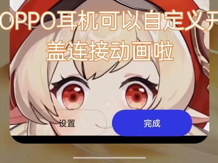 OPPO耳机可以自定义开盖动画
快来一起试试
#耳机弹窗 #oppo #探索浙南超光影