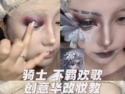 教程来袭 最近很喜欢在眼影创意上下一些功夫
#第五人格 #第五人格骑士 #不羁欢歌 #cos妆面 #妆教