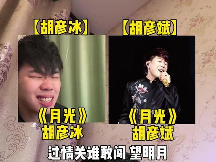 假如胡彦斌在歌手2026带上胡彦冰一起唱月光,你觉得是夯爆了还是拉完了?#胡彦斌 #歌手2026 #月光 #胡彦冰