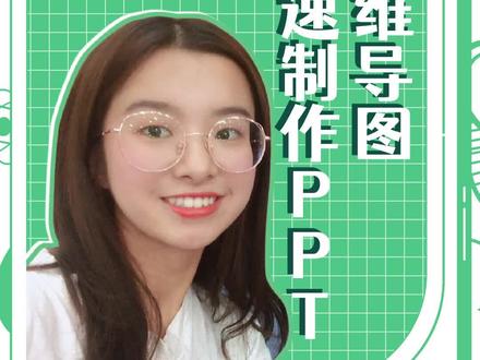 思维导图转PPT,原来如此简单#思维导图 #干货 #办公技巧