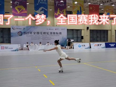 全国赛去了,也见识了不一样的氛围,再接再厉,果然现场看专业的人比赛就是不一样。#全抖音最火的轮滑 #轮滑 #轮滑运动 #全国锦标赛 #打卡