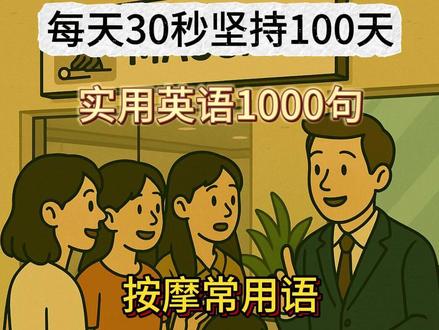 按摩店英语口语常用表达合集,不怕尴尬! 实用英语1000句丨出国去按摩店,这几句英文必备!
掌握核心口语对话,拒绝哑巴英语
评论区打出新学会的单词,才能加深记忆哦
❤跟我一起打卡,每天30秒,坚持100天❤
🌟 高分表达
Do I need to wait, or can I start now? = 需要等还是可以马上开始
recommend some packages = 推荐一些套餐
double room = 双人房
experienced therapist = 有经验的按摩师
aromatherapy massage / relaxation package = 芳香理疗 / 放松套餐
⚠️ 常见误区
❌ I want two room together
✔️ 正确:We’d like a double room
❌ good worker
✔️ 正确:experienced therapist
❌ special for women(容易误解)
✔️ 正确:popular with female guests / packages for women
#零基础英语 #实用英语 #日常英语 #留学生