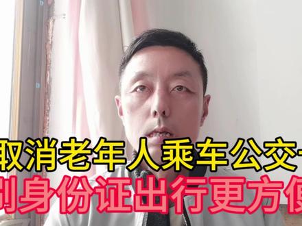 取消老年人乘车公交卡,改用刷身份证乘车,免费坐车又方便