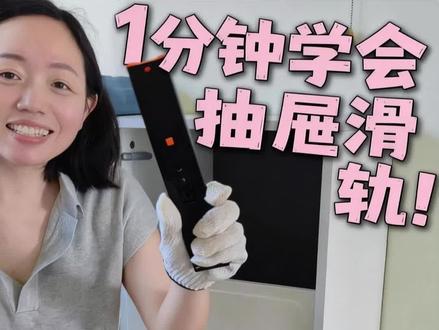 一分钟学会安装抽屉滑轨 #抽屉滑轨 #安装教程