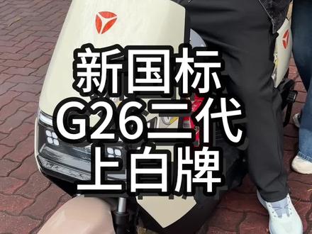 雅迪G26二代升级版,自带北斗定位,远程控车,电子坐桶,双闪模式倒车定速巡航等功能#雅迪G26 #全智能电动车 #同城好店推荐 #新万和车行