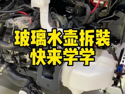 汽车玻璃水壶原来这么大?汽车玻璃水壶拆装你会吗?#玻璃水 #带你懂车 #汽车制造 #专业的事交给专业的人 #汽车知识