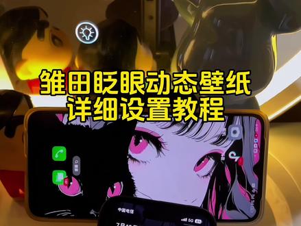 雏田眨眼睛动态壁纸设置教程 ios17实况壁纸设置教程 苹果ios实况壁纸打不开解决方法 #雏田动态壁纸 #iphone壁纸 #手机锁屏 #wallpaper动态壁纸 #动态壁纸设置教程 苹果动态壁纸怎么设置 实况壁纸怎么设置 雏田眨眼睛动态壁纸怎么设置 wallpaper眨眼睛动态壁纸怎么设置 黑猫与少女动态壁纸 雏田动态壁纸ios 雏田壁纸高清竖屏120帧 wallpaper眨眼睛壁纸 眨眼睛壁纸动态怎么设置 wallpaper电脑桌面 黑猫与少女动态壁纸设置教程 苹果ios动态壁纸设置教程 ipad动态壁纸设置教程 手机墙纸 动态锁屏 实况壁纸 灵瞳动态壁纸 绛影灵瞳 wallpaper壁纸推荐 壁纸分享