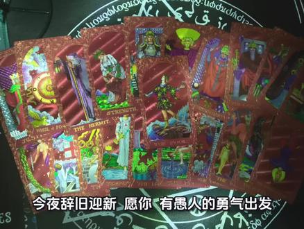 祝各位宝宝们除夕快乐#除夕快乐 #辞旧迎新#祝福
#塔罗