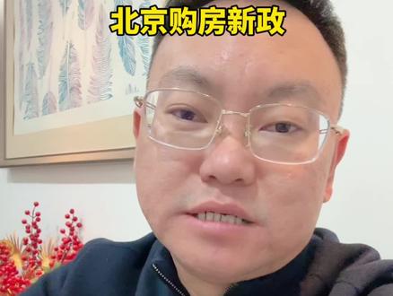 深刻解读北京购房新政! 每条背后什么逻辑,对2026年买房带来哪些影响#北京#北京房产#北京新政