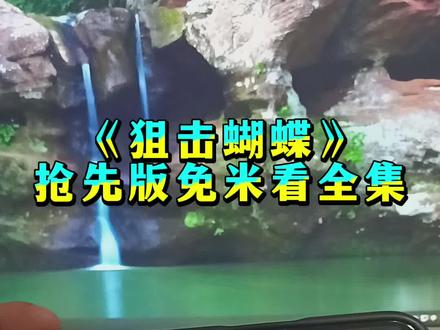 《狙击蝴蝶》1-30集完整版太精彩了爱了爱了#狙击蝴蝶#狙击蝴蝶大结局#陈妍希#周柯宇#李雾