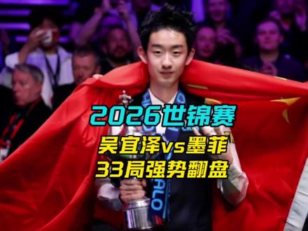 世锦赛决赛,吴宜泽第33局强势翻盘#吴宜泽夺冠 #吴宜泽 #吴宜泽VS墨菲