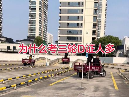 为什么考D证的人多#摩托车驾驶证#报名学车#增驾#同城优先推荐