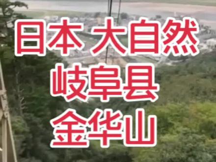 今天、我想介绍你岐阜县的金华山!#日本#岐阜县#大自然#旅游#旅游攻略 #东京#茶革