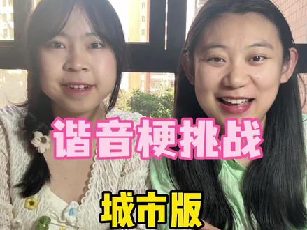 中国是不是有34个省,333个地级行政区吖? #搞笑 #小游戏 #谐音梗 #万万想不到 #vlog日常