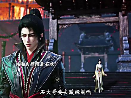 韩湘秀想知道石牧的乾坤袋是谁送的 石牧不说就开始刁难石牧#国漫崛起 #国漫推荐 #国漫