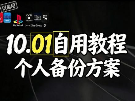 ps5折腾10.01V52插件小白整备方案 由于很多朋友遇到问题太多,原因也千奇百怪,所以此视频主要是个人10.01自用系统整备,采用etahen2.5b+v52,可以满足基本使用需求。感谢关注。
视频中用到的系统备份文件如下: https://pan.baidu.com/s/1nc8Q15lpPyfqIdJ-NcPRuw?pwd=0000 提取码: 0000
文件管理器如下:https://pan.baidu.com/s/15Fg61bzLeHAjXYgE9r1gIw?pwd=0000 提取码: 0000
视频中一些操作的可自行调整前后顺序。#ps5 #ps5折腾