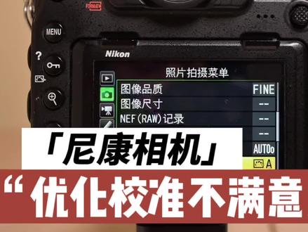 尼康相机「设定优化校准」不满意怎么办? #摄影 #单反相机 #摄影器材 #摄影知识 #教程