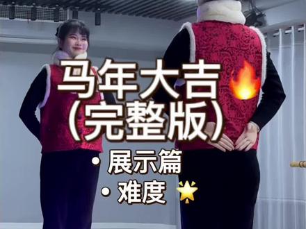 《马年大吉》完整版展示篇 #马年大吉#一学就会系列 #完整版#简单易学 #年会舞蹈
