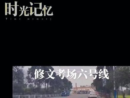 眉山修文新6️⃣号路线