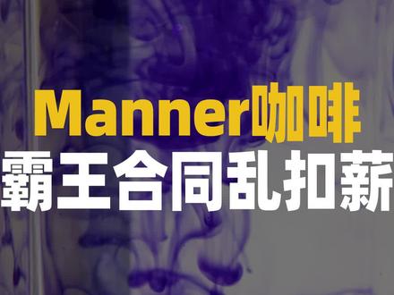 【大厂又有料】Manner霸王合同乱扣薪 #职场 #颠覆三观 #工作