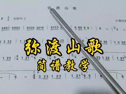 《弥渡山歌》简谱教学 #简谱 #视唱练耳 #唱谱