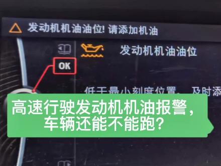 车辆提示发动机机油,还能不能跑?#宝马专修 #石家庄奔驰宝马奥迪专修