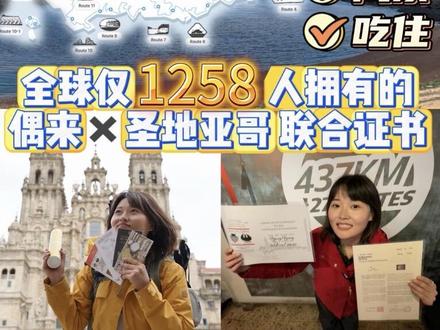 济州岛偶来小路5天100km徒步全攻略(含证书➕双徒步证书) 济州岛偶来小路是受西班牙朝圣之路启发打造的世界级徒步线路,环岛共27条主线、437km,其中1-7号线串联海岸、火山、村落、森林等极致风光,5天累计徒步约100km,难度适中且风景密度极高。更具意义的是,偶来小路与西班牙圣地亚哥朝圣之路缔结为“友谊之路”,完成两条路线百公里挑战,可解锁双朝圣联名证书,登顶国际徒步荣誉殿堂,这份攻略将全程详解徒步行程与证书办理细节。
5天100km徒步行程规划(1-7号线)
🫅济州偶来100km证书办理攻略
1. 累计徒步偶来小路满100km(本次1-7号线刚好达标)
2. 持偶来徒步护照,盖齐所走线路所有起点、中途、终点章戳(工作人员核验严格,缺章无法办理)
3. 无时间限制,无需连续徒步,只要累计里程达标即可
l办理流程
1. 核验盖章:携带偶来护照,前往济州偶来游客服务中心(西归浦,7号线起点),工作人员核对章戳与徒步里程
2. 填写信息:提交个人信息(姓名、国籍、徒步日期),登记100km徒步记录
偶来小路×西班牙朝圣之路双证书办理攻略
(一)双证书办理前提
1. 已完成济州偶来小路100km徒步,并取得偶来100km完走证书
2. 已完成西班牙圣地亚哥朝圣之路(徒步最后100km/骑行最后200km),并取得朝圣之路官方Compostela证书
3. 持两条路线的官方护照(偶来徒步护照+朝圣之路朝圣护照)
4.办理地点:
◦ 韩国:济州偶来游客服务中心(现场办理,立等可取)
◦ 西班牙:圣地亚哥朝圣之路朝圣者接待处(Pilgrim's Reception Office)
(三)证书意义
双证书是全球徒步爱好者的顶级荣誉,仅偶来小路与朝圣之路可办理,兼具纪念价值与收藏价值,是徒步生涯的里程碑式见证。
tips小贴士
1. 路标识别:沿途蓝橘相间丝带为路标,蓝色代表正向徒步,橘色代表反向,岔路口认准路标,绝不迷路
2. 补给指南:沿线村落、咖啡馆、便利店均可补给,推荐品尝济州柑橘、黑猪肉小吃、海鲜粥,补充体力
3. 交通衔接:济州岛公共交通便捷,徒步起点/终点可乘坐公交、出租车抵达,提前下载韩巢地图查询线路
4. 环保提示:偶来小路倡导无痕徒步,请勿乱扔垃圾,保护海岛生态
#朝圣之路#徒步 #济州岛 #户外 #旅行攻略扶持计划