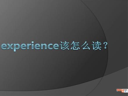 experience该怎么读