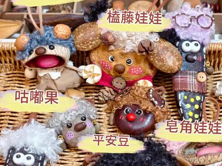 不同植物果实娃娃的教程来啦~#手工教程 #榼藤豆荚 #果实diy #豆荚娃娃