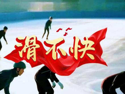 滑不快呀?~ 咋办#速度滑冰