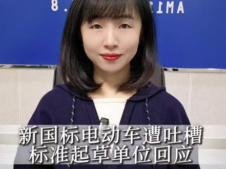 “带不了娃超25将断电”新国标电动车遭吐槽,标准起草单位回应
