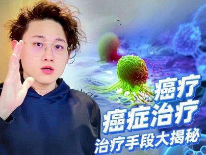 化疗 放疗 靶向治疗 免疫治疗都是啥??? 癌症治疗手段大揭秘!!#医学科普 #医学知识科普