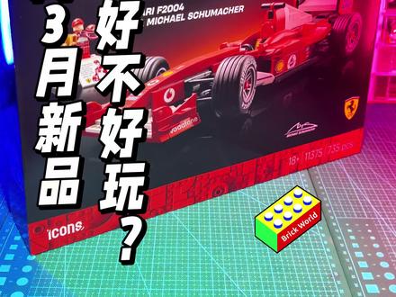 乐高11375法拉利F2004好不好玩? #乐高