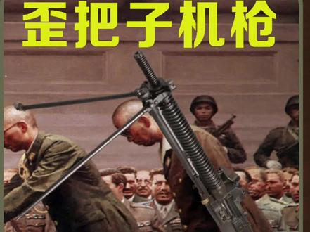 二战日本步兵武器——歪把子机枪#二战历史 #二战日本 #铭记历史 #歪把子机枪 ##军事科技 @抖音小助手