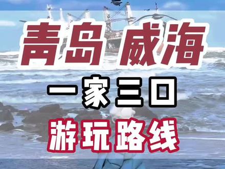 来青岛和威海一家三口游玩路线,快来看看吧!!!
#旅行推荐官 #青岛 #青岛旅游 #青岛旅游攻略 #青岛美食