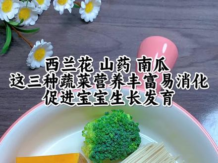 南瓜,山药,西兰花面条,营养丰富易消化,促进宝宝生长发育,给宝宝安排上#宝宝辅食跟我学 #宝宝爱水果蔬菜 #宝宝美食来啦