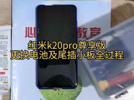 红米k20pro尊享版更换电池及尾插小板全过程 #数码科技 #换电池 #维修 #全民修手机