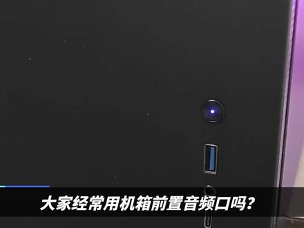 机箱前置的音频接口大家会用到的吗?有碰到不好用的时候吗? #主板 #硬盘 #主机 #显卡 #cpu #硬件