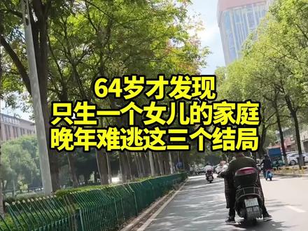 64岁才发现只生一个女儿的家庭,晚年难逃这三个结局