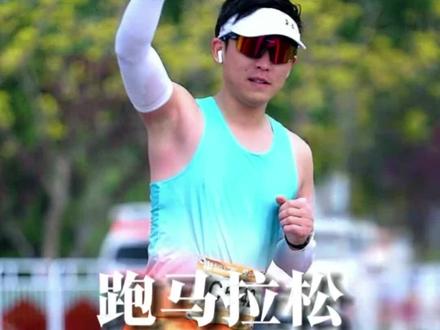 你们跑马的意义是什么?
#马拉松 #半程马拉松 #跑步