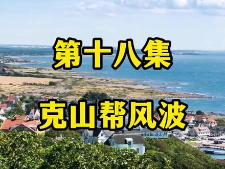 克山帮风波18#故事#小说