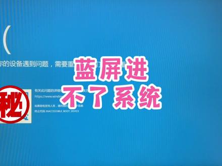 电脑忽然蓝屏进不了系统怎么办?快检查一下这个设置#大数据推荐给有需要的人 #希望这条视频能帮助到你