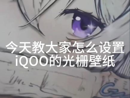 如何设置光栅壁纸详细版#橘子6 #光栅壁纸 #iQOO