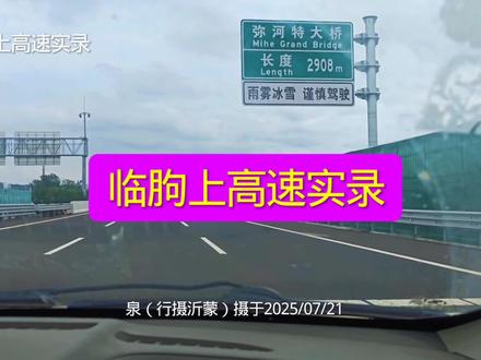 路上随拍之四 #临朐#上高速#实录#原声