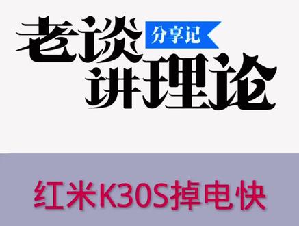 理论结合实际。会员远程指导故障,修复案例!红米K30S掉电快,根据理论快速定位故障线! #手机维修培训 #手机维修 #安卓手机维修